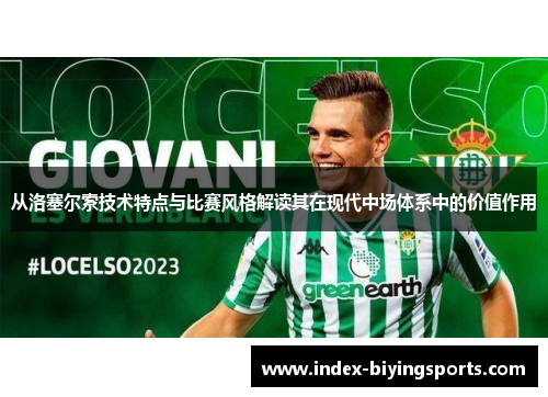 从洛塞尔索技术特点与比赛风格解读其在现代中场体系中的价值作用 从洛塞尔索技术特点与比赛风格解读其在现代中场体系中的价值作用