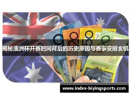 揭秘澳洲杯开赛时间背后的历史原因与赛事安排玄机