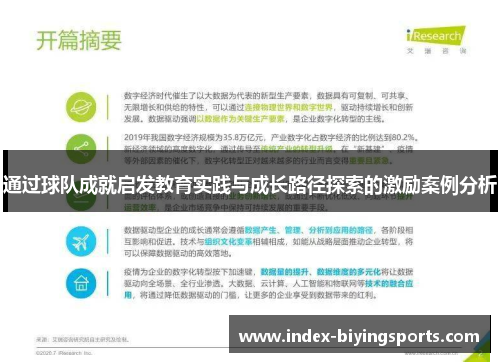 通过球队成就启发教育实践与成长路径探索的激励案例分析