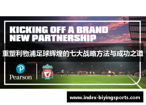 重塑利物浦足球辉煌的七大战略方法与成功之道