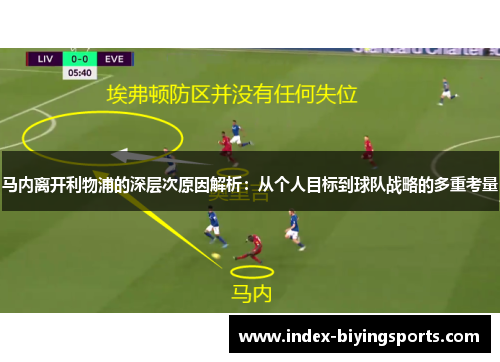 马内离开利物浦的深层次原因解析：从个人目标到球队战略的多重考量